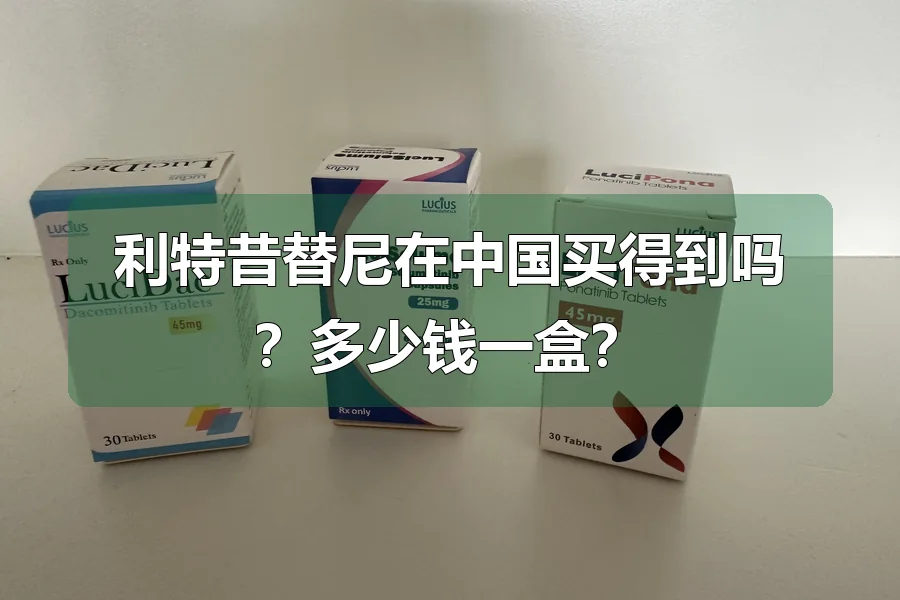 利特昔替尼在中国买得到吗？多少钱一盒？