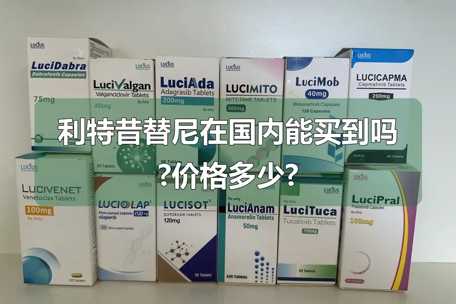 利特昔替尼在国内能买到吗?价格多少?