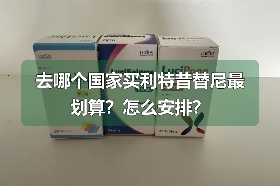 去哪个国家买利特昔替尼最划算？怎么安排？
