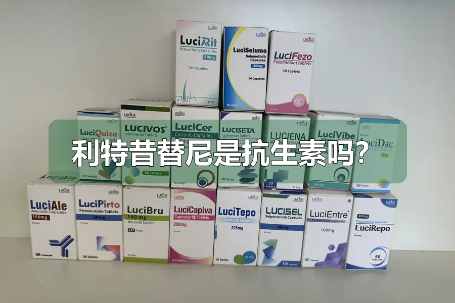 利特昔替尼是抗生素吗？
