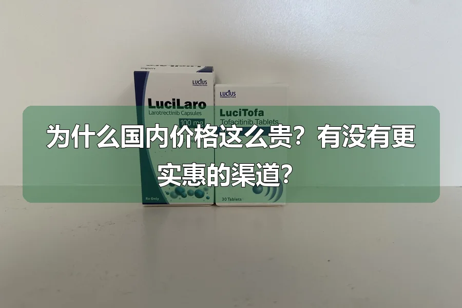 为什么国内价格这么贵？有没有更实惠的渠道？